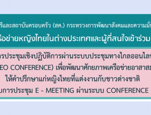 Video การประชุมเชิงปฏิบัติการผ่านระบบประชุมทางไกลออนไลน์ (Video Conference) เพื่อพัฒนาศักยภาพเครือข่ายอาสาสมัครให้คำปรึกษาแก่หญิงไทยที่แต่งงานกับชาวต่างชาติ ครั้งที่ 2
