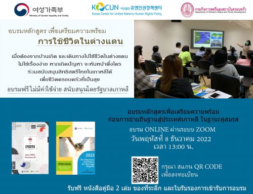 การอบรมหลักสูตรเพื่อเตรียมความพร้อมก่อนการย้ายถิ่นฐานสู่ประเทศเกาหลี ในฐานะคู่สมรส